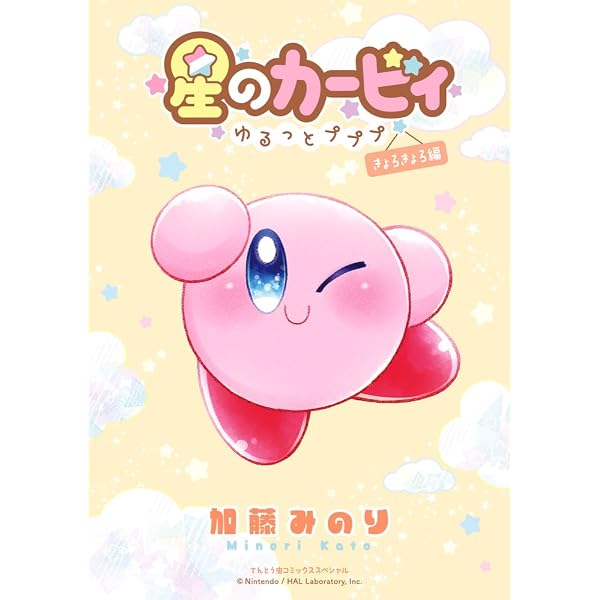 Amazon.co.jp: 星のカービィ~ゆるっとプププ~ よちよち編 (てんとう虫